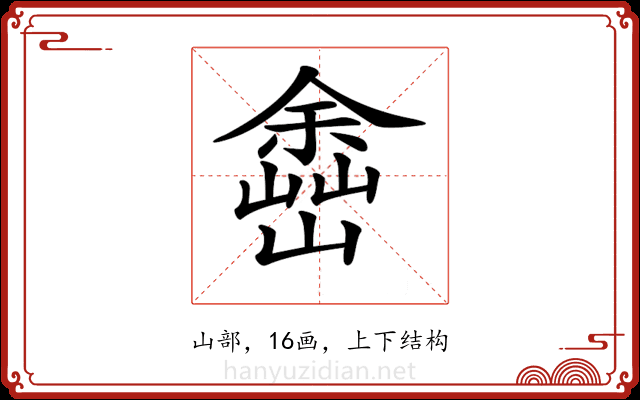 𡽚
