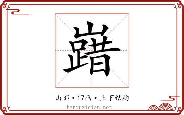 𡽞