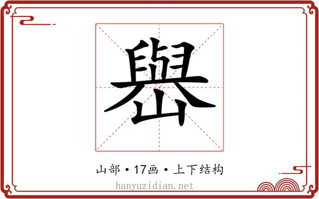 𡽬