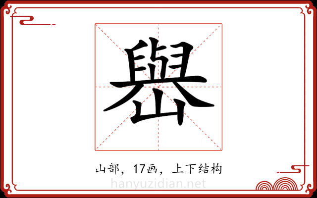 𡽬
