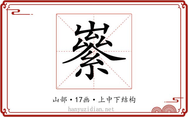 𡽭