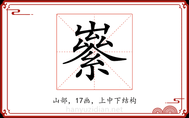 𡽭