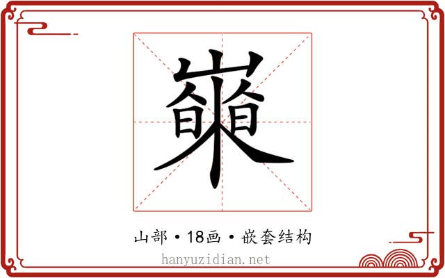 𡾍
