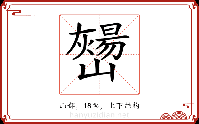 𡾎