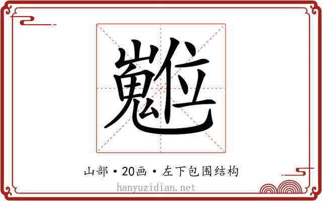𡾵