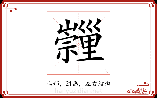𡿂