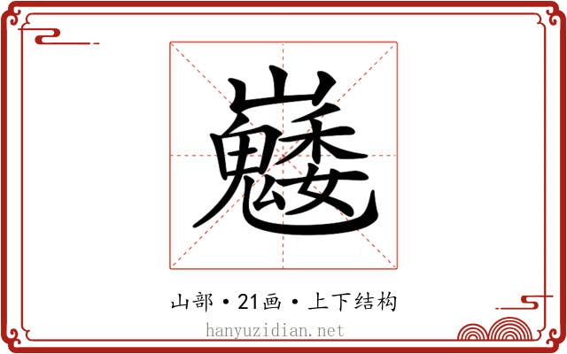 𡿆