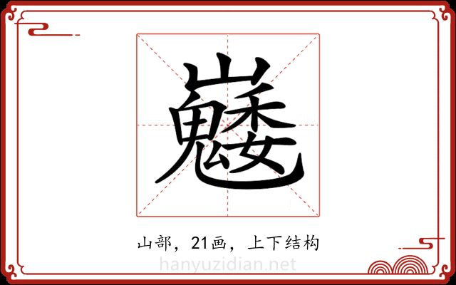 𡿆