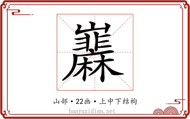 𡿌