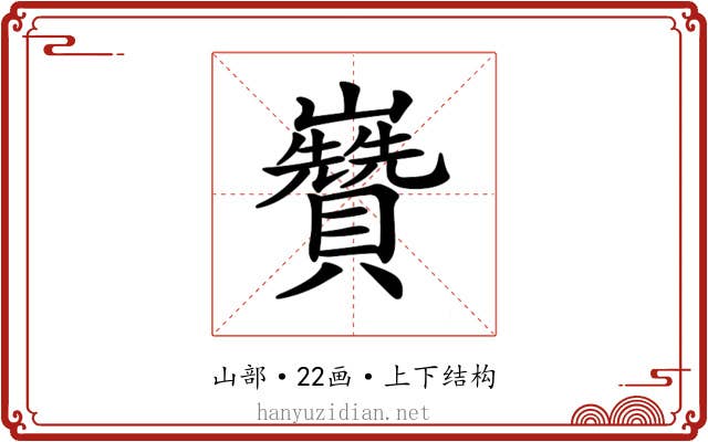 𡿍