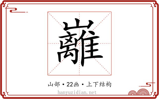 𡿎