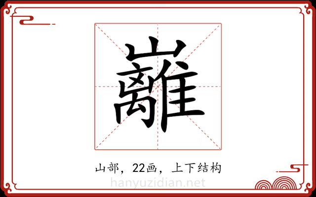 𡿎