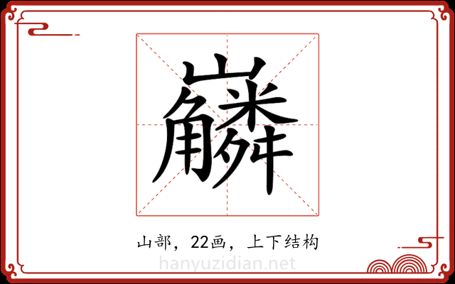 𡿑