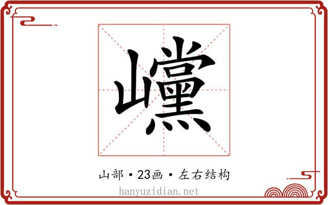 𡿓