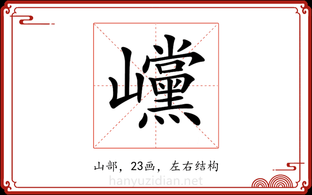 𡿓