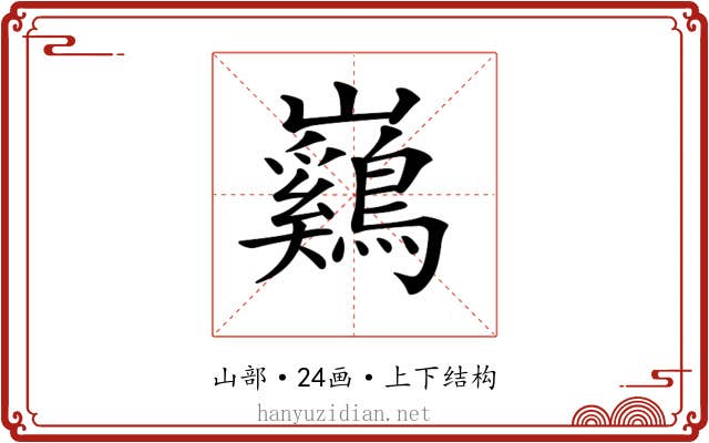 𡿙