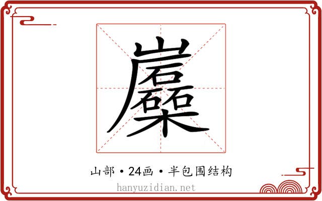𡿛