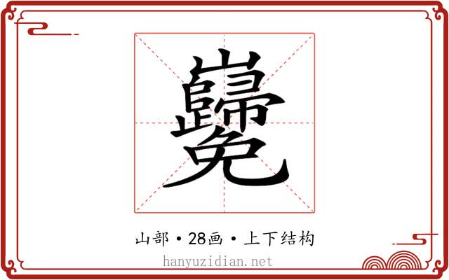 𡿢