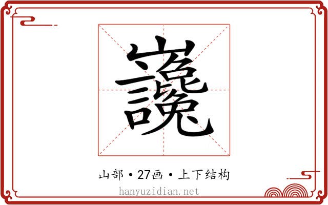 𡿣