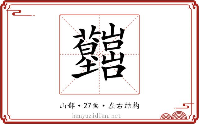 𡿤