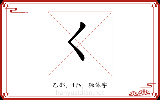 𡿨 𡿨