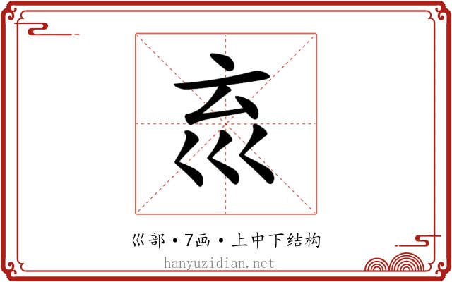 𡿮