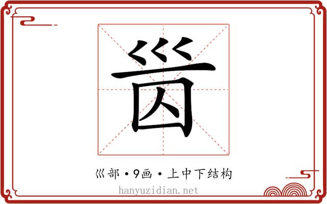 𡿸
