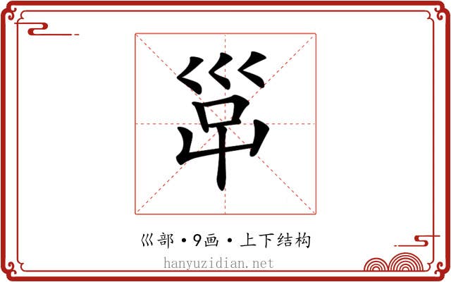 𡿹