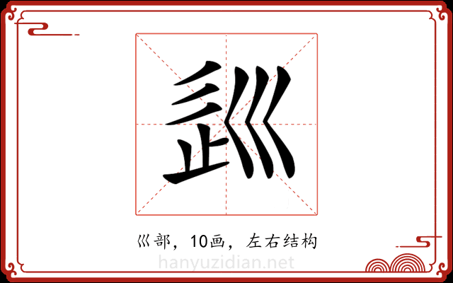 𡿽