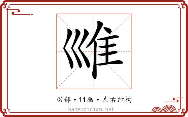 𡿾