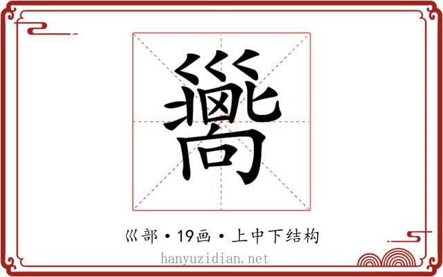 𢀉