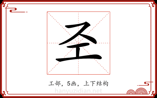 𢀖