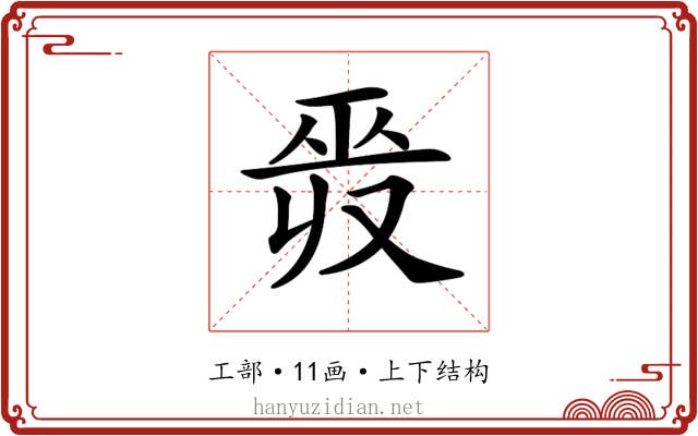𢀣