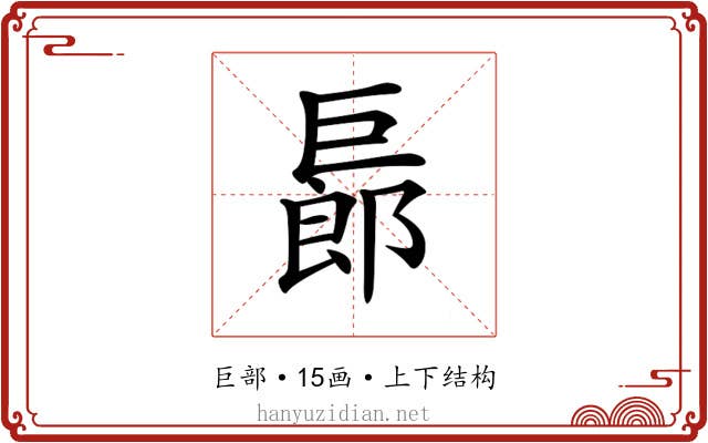 𢀨