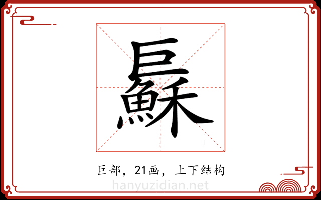 𢀱