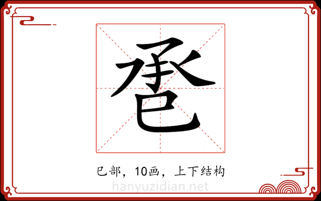 𢀾