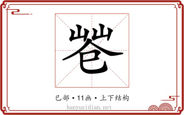 𢁃