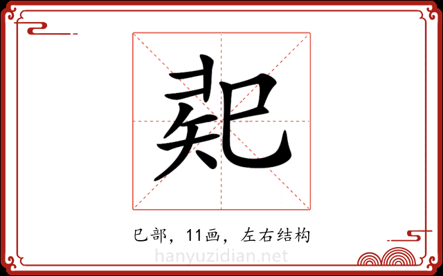 𢁄