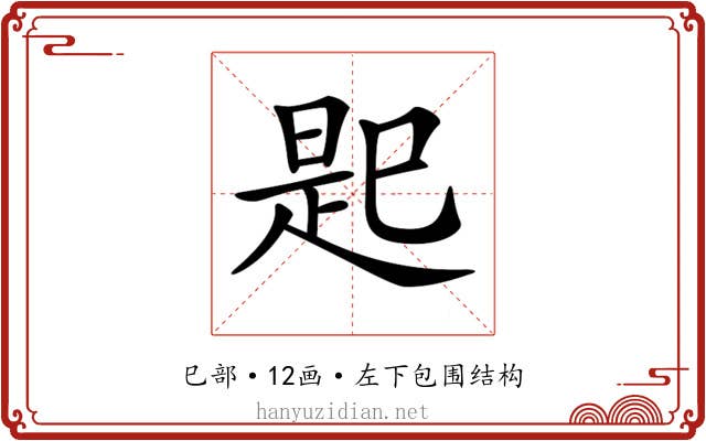𢁈