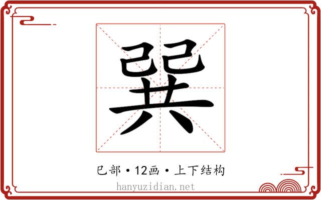 𢁉