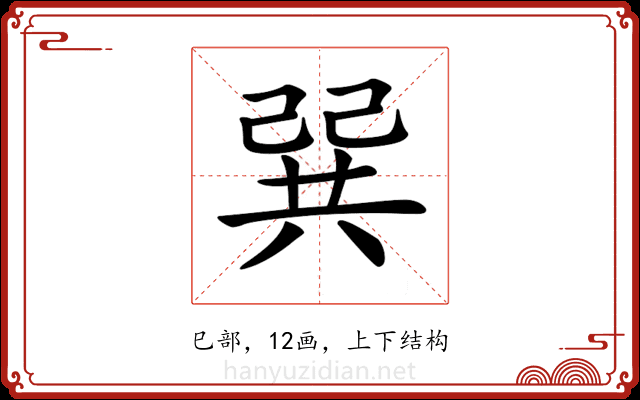 𢁉