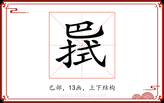 𢁊
