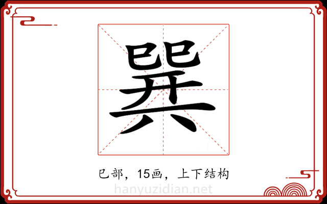 𢁌