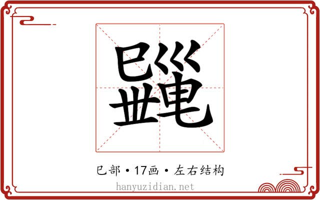 𢁎
