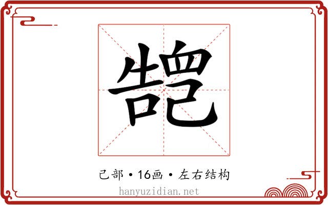 𢁏
