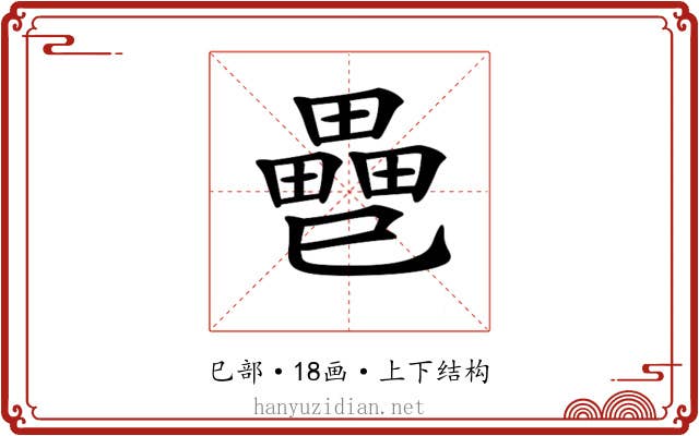 𢁐