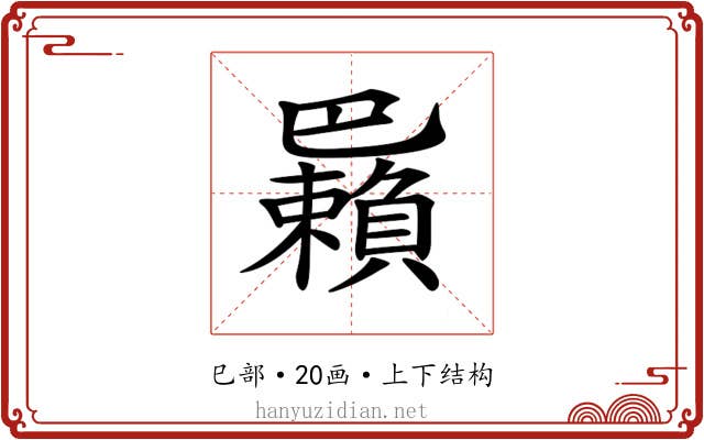 𢁑