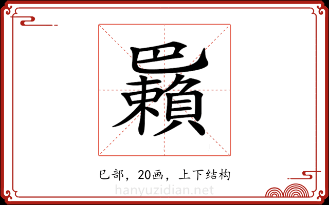 𢁑