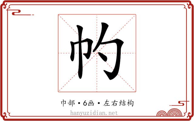 𢁕