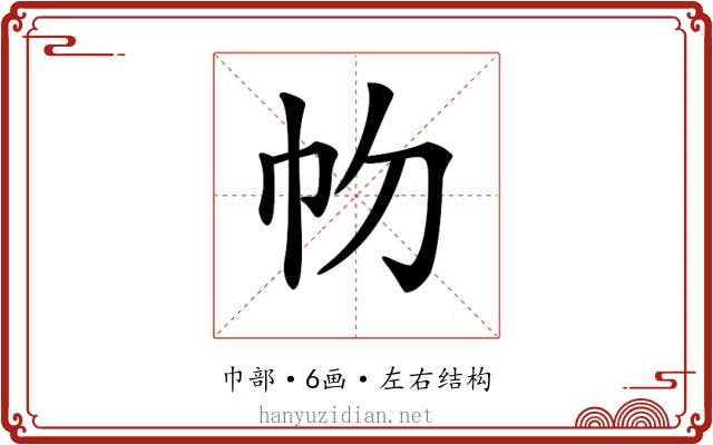 𢁞